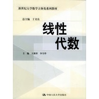 线性代数（含CD-ROM光盘一张）——新世纪大学数学立体化系列教材