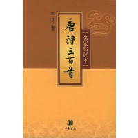 唐诗三百首（名家集评本）
