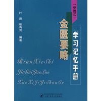 （便捷式）金匮要略学习记忆手册