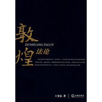 敦煌法论