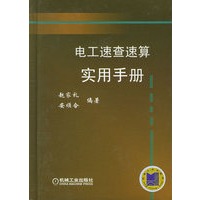 电工速查速算实用手册