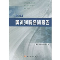 2004黄河河情咨询报告