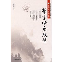 哲学体系改革