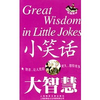 小笑话 大智慧