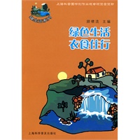 绿色生活 衣食住行