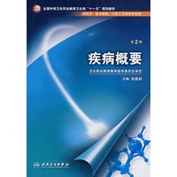 疾病概要（中职药剂、检验、口腔/十一五规划）