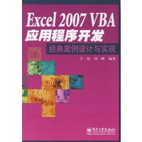 Excel 2007 VBA应用程序开发经典案例设计与实现
