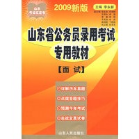 2009年山东省公务员录用考试专用教材(面试)