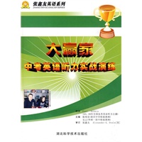 大赢家·中考英语听力实战演练