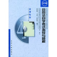 合同法自学考试指导与题解（北大版）/全国高等教育自学考试专家指导丛书