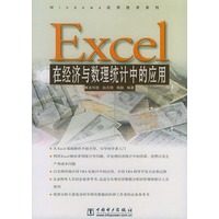 Excel在经济与数理统计中的应用