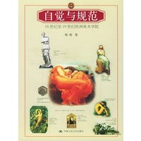 自觉与规范