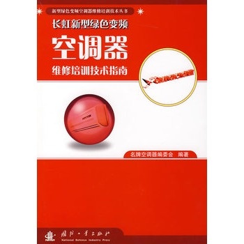 正版促销T 长虹新型绿色变频空调器维修培训技