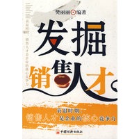 发掘销售人才