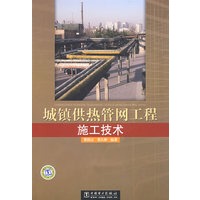 城镇供热管网工程施工技术
