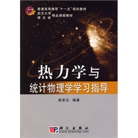 热力学与统计物理学学习指导