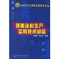 环氧涂料生产实用技术问答（涂料生产实用技术问答丛书）