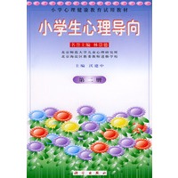 小学生心理导向 第二册/小学心理健康教育试用教材（注音版）