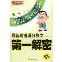 最新高考满分作文第一解密(畅销10周年纪念版)