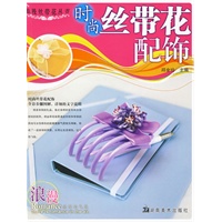 浪漫丝带花丛书 时尚丝带花配饰