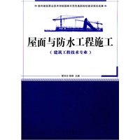 屋面与防水工程施工(建筑工程技术专业适用)