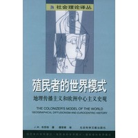 殖民者的世界模式——社会理论译丛
