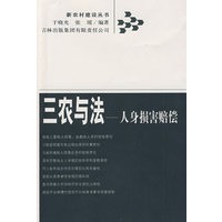 三农与法——人身损害赔偿