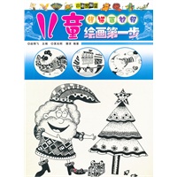 儿童绘画第一步 线描画教程