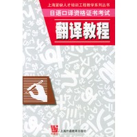 日语口译资格证书考试翻译教程