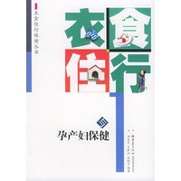 衣食住行与孕产妇保健——衣食住行保健丛书