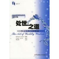 处世之道：300则永恒的人间智慧