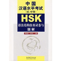 HSK中国汉语水平考试(初、中等)语法结构仿真试卷与题解