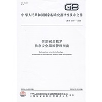 信息安全技术 信息安全风险管理指南