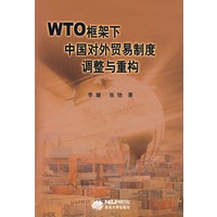 WTO框架下中国对外贸易制度调整与重构