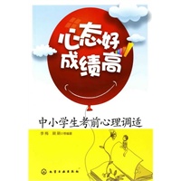 心态好成绩高--中小学生考前心理调适