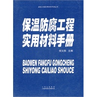 保温防腐工程实用材料手册