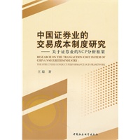 中国证券业的交易成本制度研究