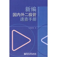新编国内外二极管速查手册