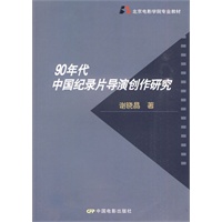 90年代中国纪录片导演创作研究