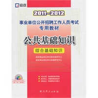 （2011-2012）事业单位公开招聘工作人员考试专用教材—公共基础知识（综合基础知识）