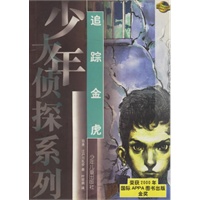 追踪金虎——少年大侦探系列