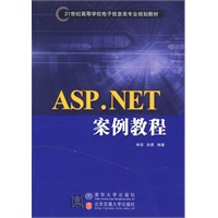 ASP.NET案例教程（21世纪高等学校电子信息类专业规划教材·电子商务）