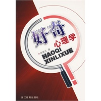 好奇心理学