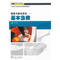 熟悉与基本安全—基本急救(2011新大纲版)