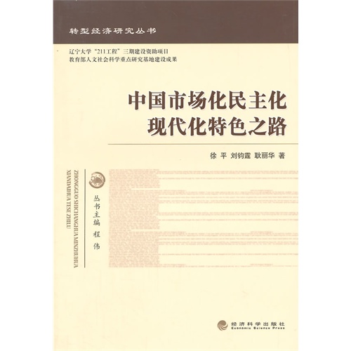代化特色之路\/9787514142273\/徐平,刘钧霆,_图