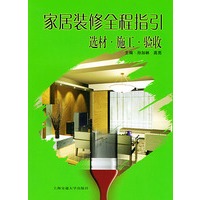 家居装修全程指引—选材·施工·验收（含盘）