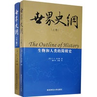 世界史纲：生物和人类的简明史（上、下册）
