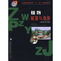 植物配置与造景