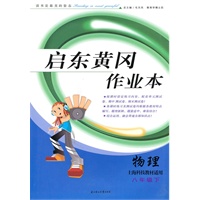 物理八年级下：（上海科技教材适用）启东黄冈作业本/附试卷及答案（2010.11印刷）