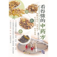 看得懂的中药方(教你学开常见疾病的中医名方)